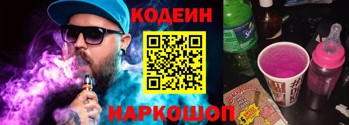 Кодеиновый сироп Lean Purple Drank Новый Уренгой